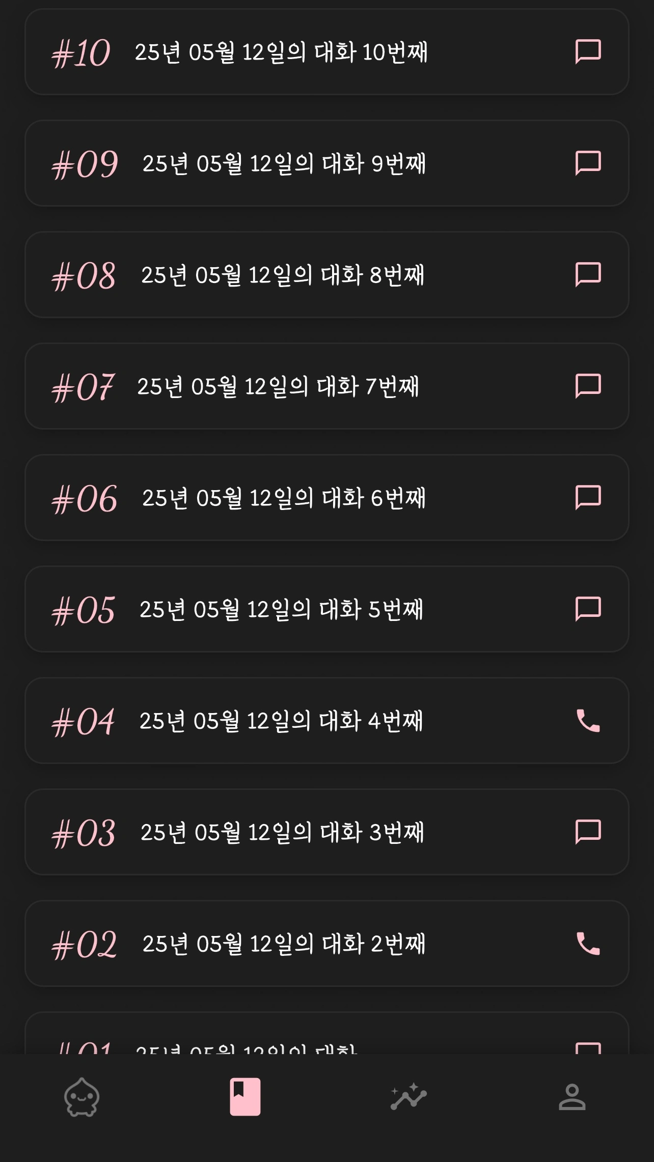 대화 목록