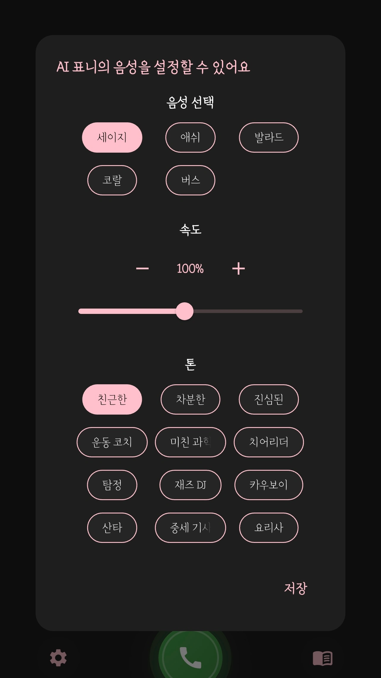 음성 설정